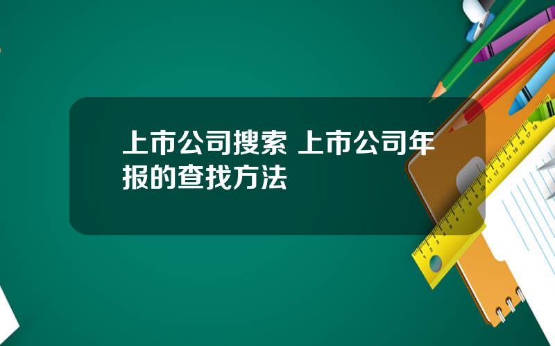 上市公司搜索 上市公司年报的查找方法